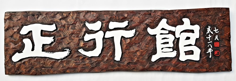 프리미엄 수제 나무 현판·간판 — 디테일 114 (115 / 126)
